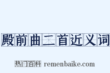 殿前曲二首近义词是什么意思的图片